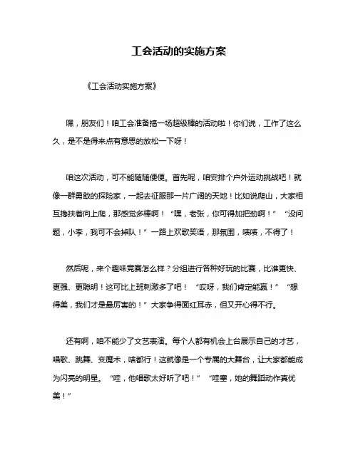 工会活动的实施方案