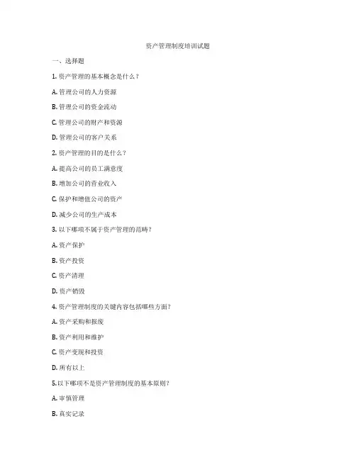 资产管理制度培训试题
