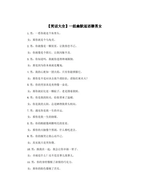 【笑话大全】一组幽默逗语聊男女