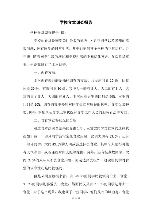 学校食堂调查报告