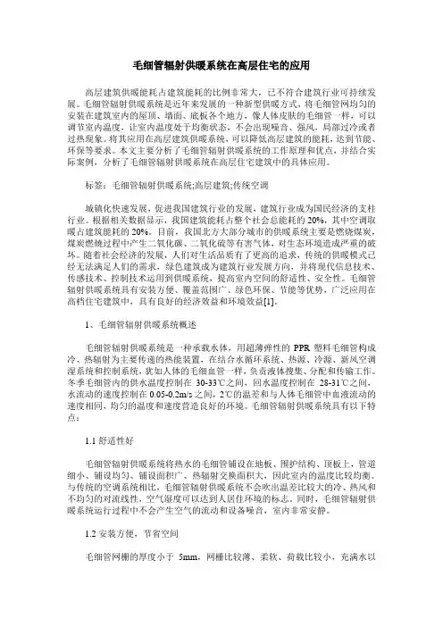 毛细管辐射供暖系统在高层住宅的应用