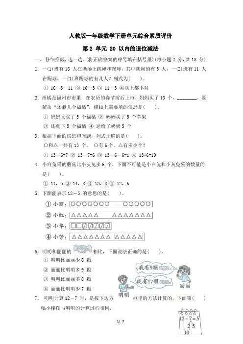 人教版一年级数学下册第2 单元《20 以内的退位减法》专项精选试卷 附答案