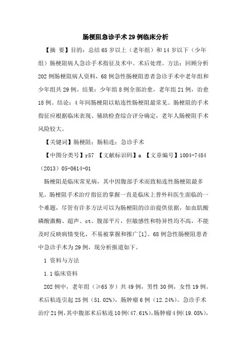 肠梗阻急诊手术29例临床分析论文
