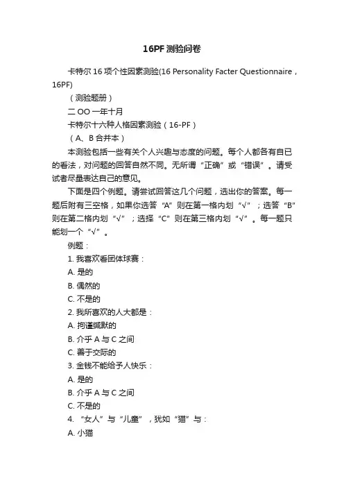 16PF测验问卷