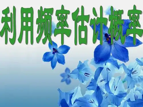 《利用频率估计概率》课件1(21张PPT)(人教新课标九年级)