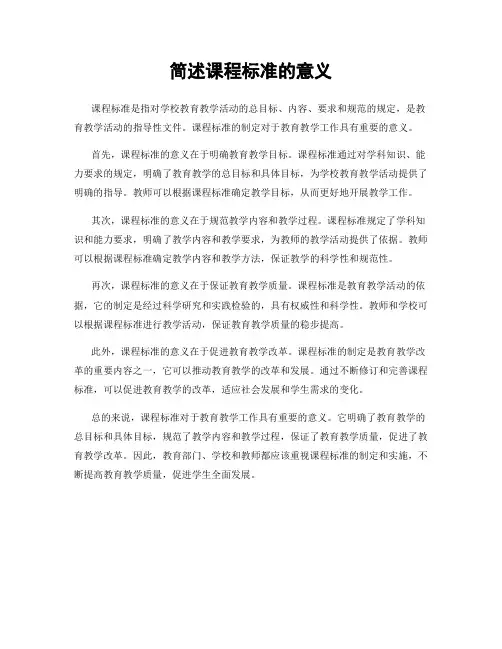 简述课程标准的意义