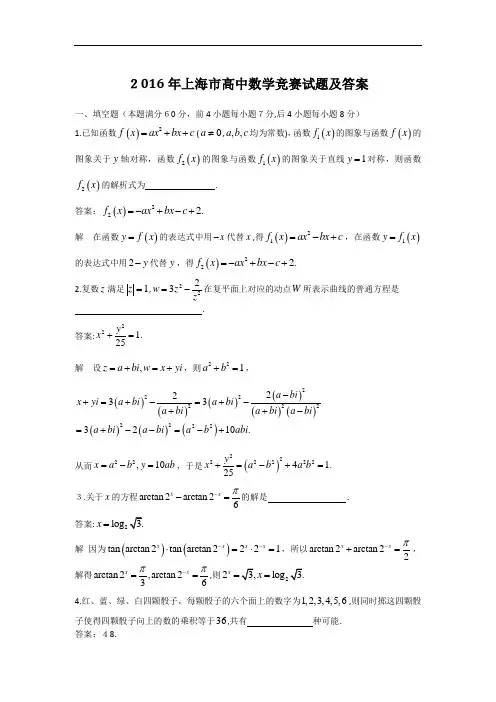 2016年上海市高中数学竞赛试题及标准答案