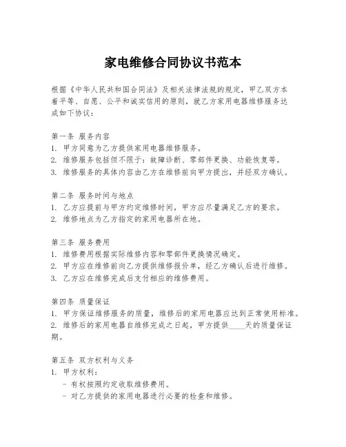 家电维修合同协议书范本