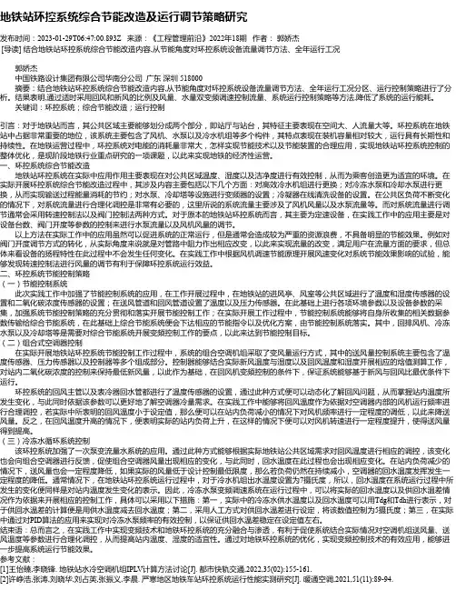 地铁站环控系统综合节能改造及运行调节策略研究