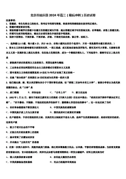 北京市延庆县2024年高三(最后冲刺)历史试卷含解析