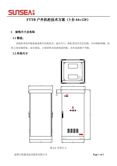 FTTB户外机柜技术方案(3台64+128)