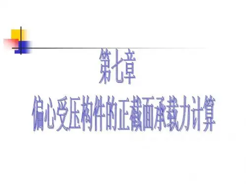 第七章偏心受压构件
