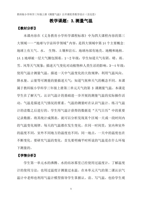 教科版小学科学三年级上册《测量气温》公开课优秀教学设计(含反思)
