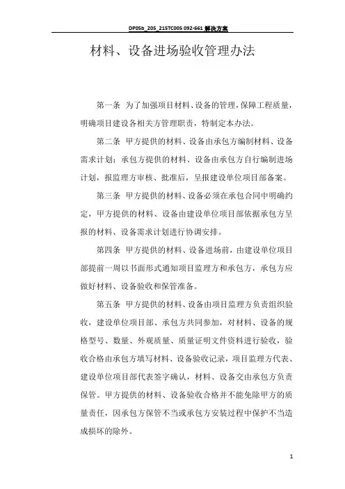 材料、设备进场验收管理办法