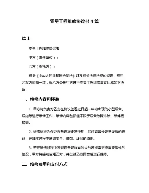 零星工程维修协议书4篇