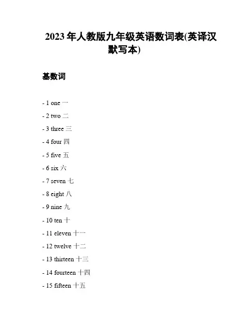 2023年人教版九年级英语数词表(英译汉默写本)
