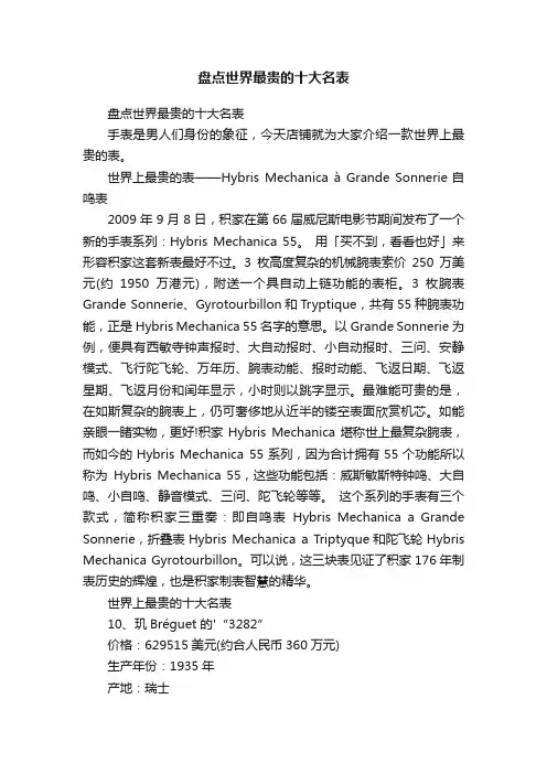 盘点世界最贵的十大名表