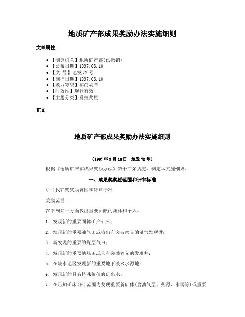 地质矿产部成果奖励办法实施细则