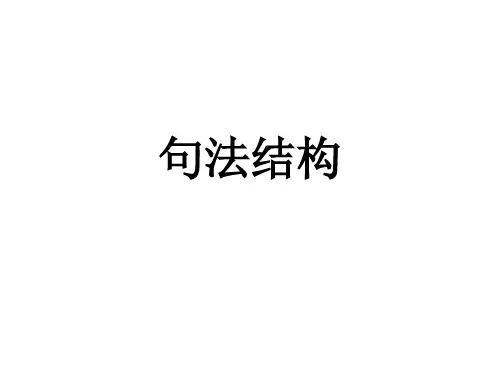 句法结构教学课件