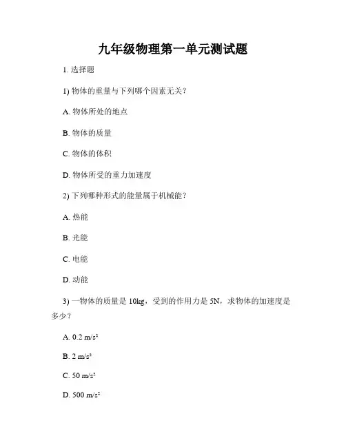 九年级物理第一单元测试题