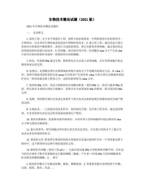 生物技术概论试题(2021版)