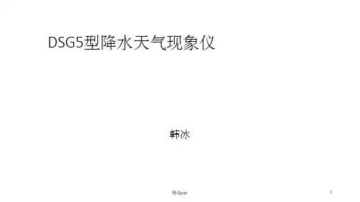 降水天气现象仪PPT课件