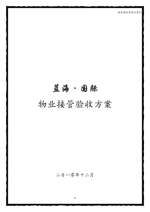 物业接管验收方案[1]