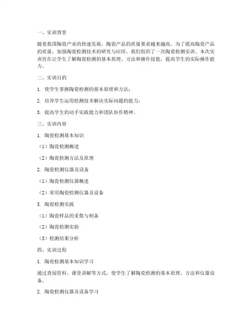 陶瓷检测实训报告