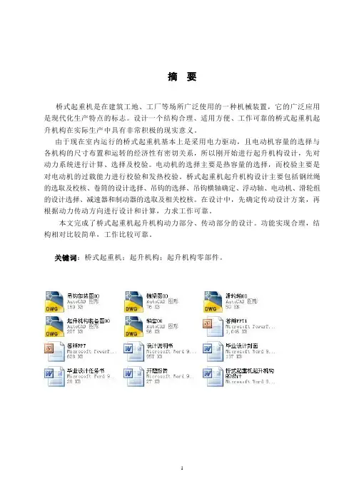 桥式起重机起升机构的设计