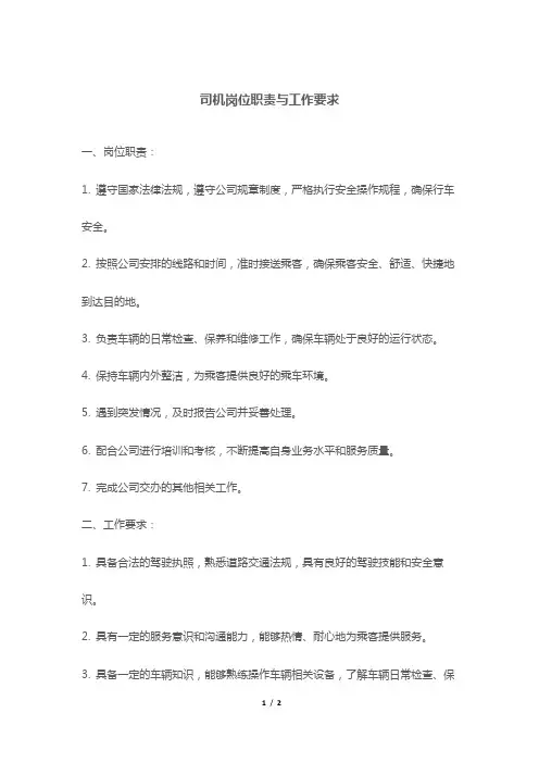 司机岗位职责与工作要求