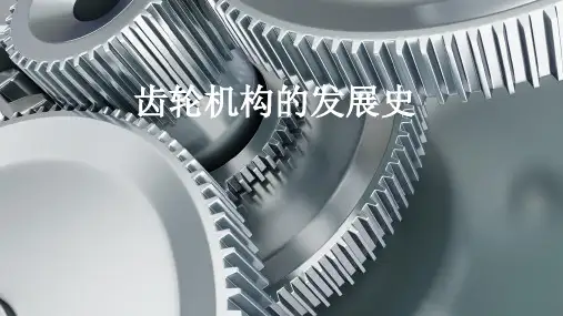 齿轮机构的发展史