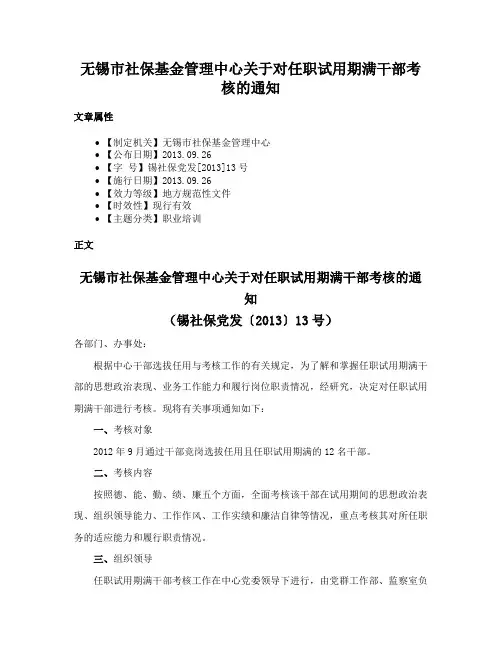 无锡市社保基金管理中心关于对任职试用期满干部考核的通知