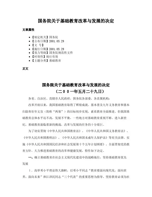 国务院关于基础教育改革与发展的决定