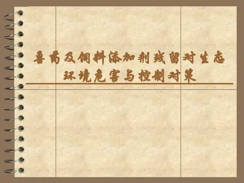 兽药残留