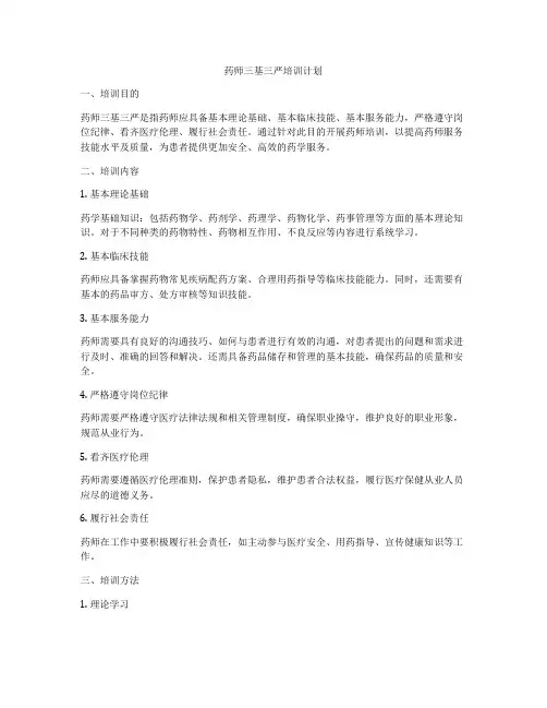 药师三基三严培训计划
