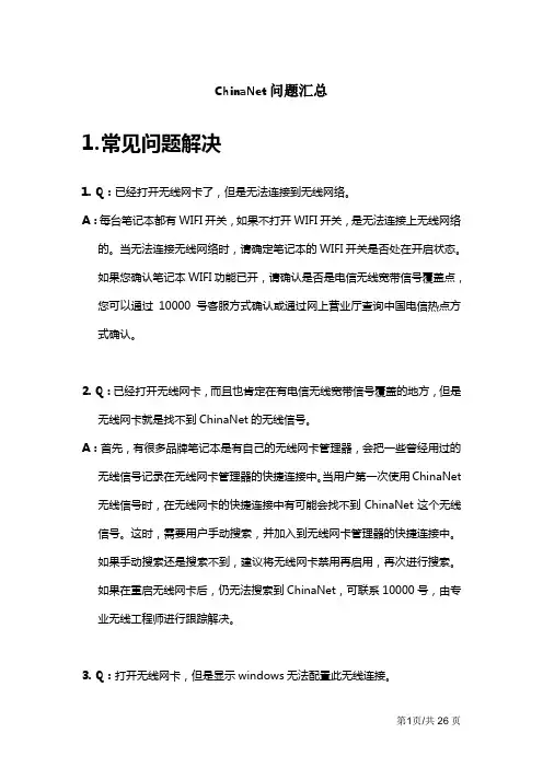ChinaNet连接常见问题