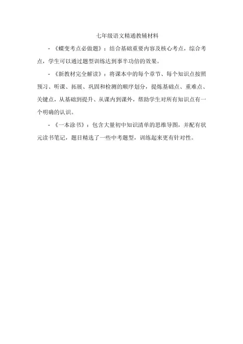 七年级语文精通教辅材料