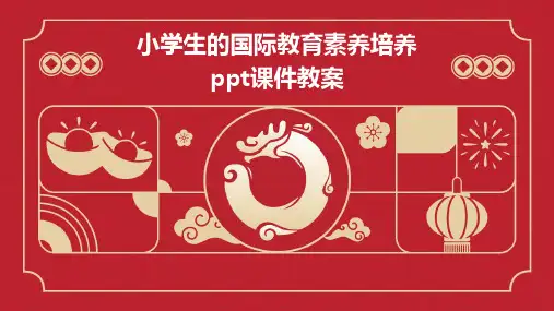 小学生的国际教育素养培养ppt课件教案