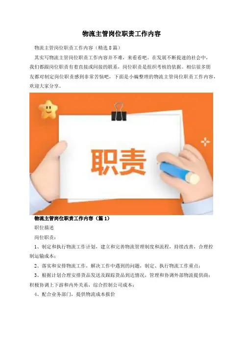 物流主管岗位职责工作内容