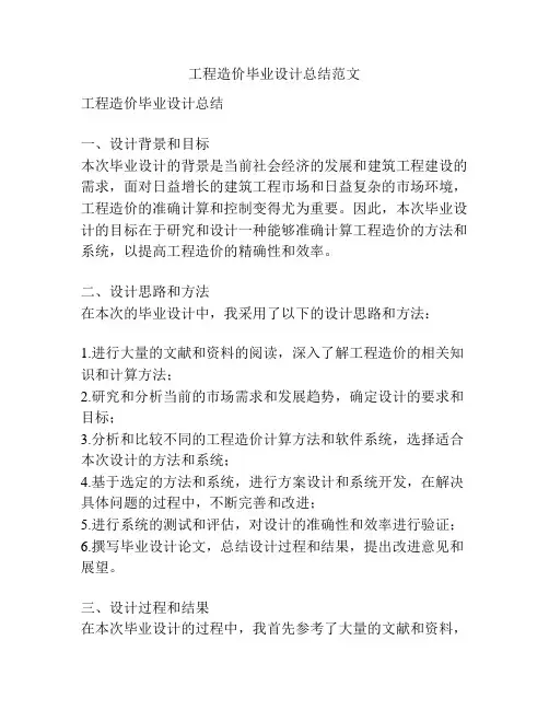 工程造价毕业设计总结范文