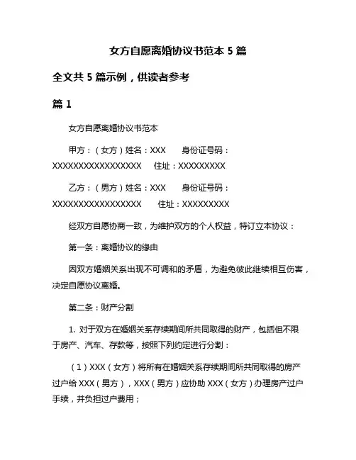 女方自愿离婚协议书范本5篇