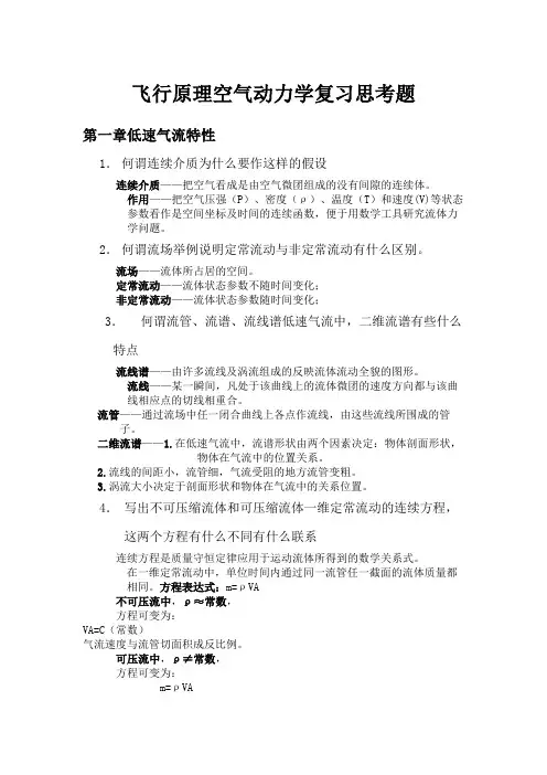 空气动力学复习题