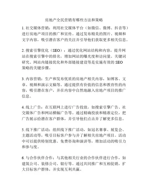 房地产全民营销有哪些方法和策略