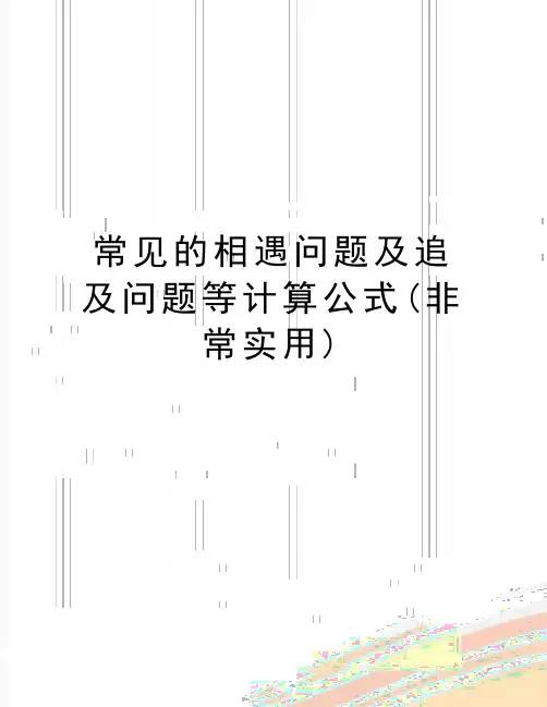 最新常见的相遇问题及追及问题等计算公式(非常实用)