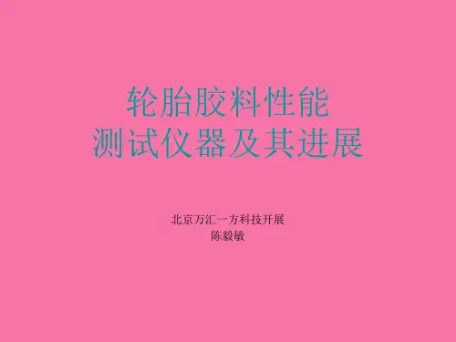 轮胎胶料性能测试仪器及其进展ppt课件