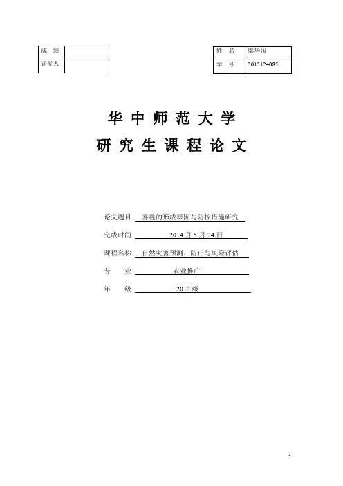 雾霾的形成原因以及防控措施研究.