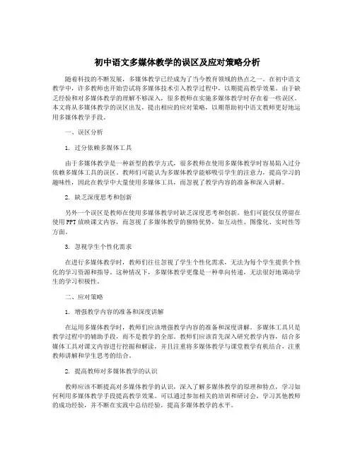 初中语文多媒体教学的误区及应对策略分析