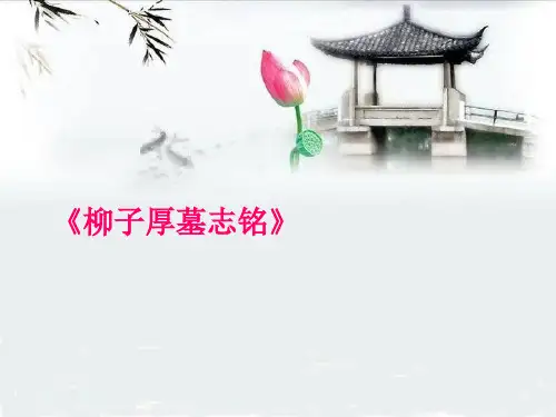 【高中语文】柳子厚墓志铭ppt精品课件3