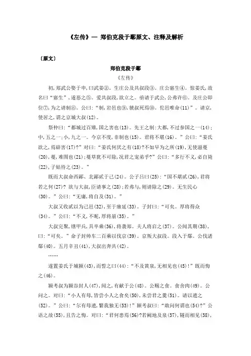 《左传》— 郑伯克段于鄢原文、注释及解析