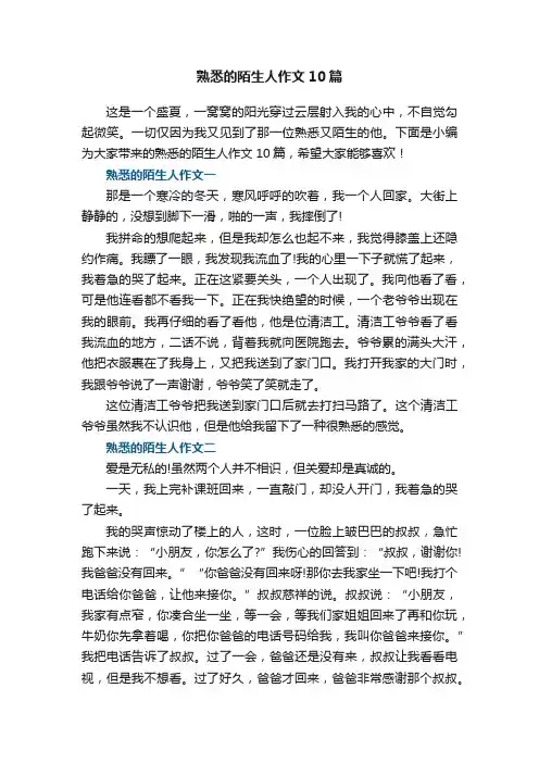 熟悉的陌生人作文10篇
